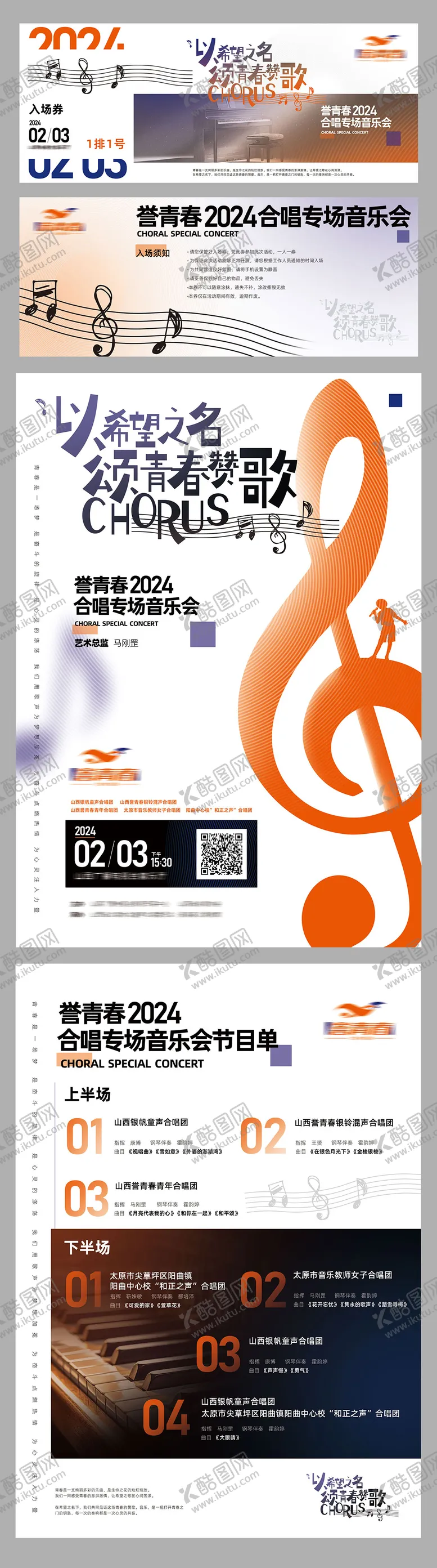 编号：61880711281930573063【酷图网】源文件下载-合唱音乐会节目单入场券海报