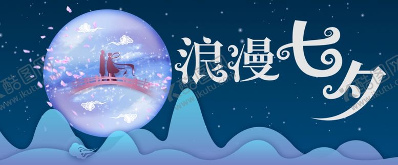编号：80437507060455308473【酷图网】源文件下载-七夕海报