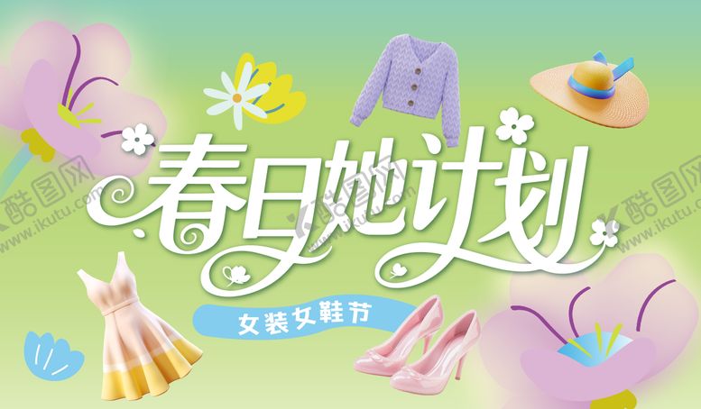 编号：83804504011548052878【酷图网】源文件下载-春日她计划海报