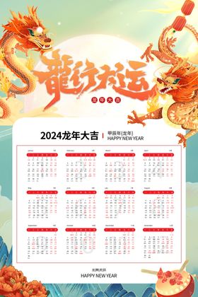 2024年龙年新年日历图片