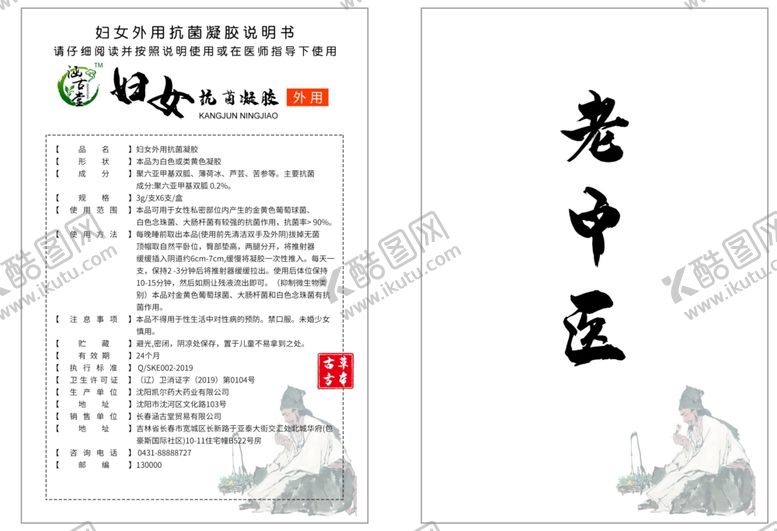 编号：11380804231132578152【酷图网】源文件下载-老中医妇女抗凝胶说明书