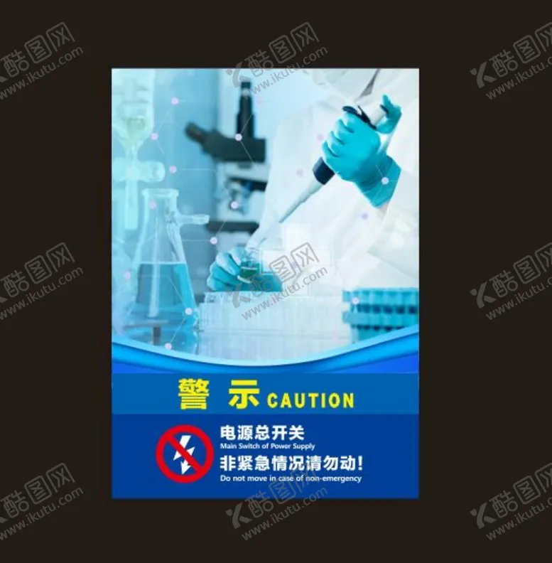 编号：46273810110654007392【酷图网】源文件下载-医院广告 变电箱警示牌