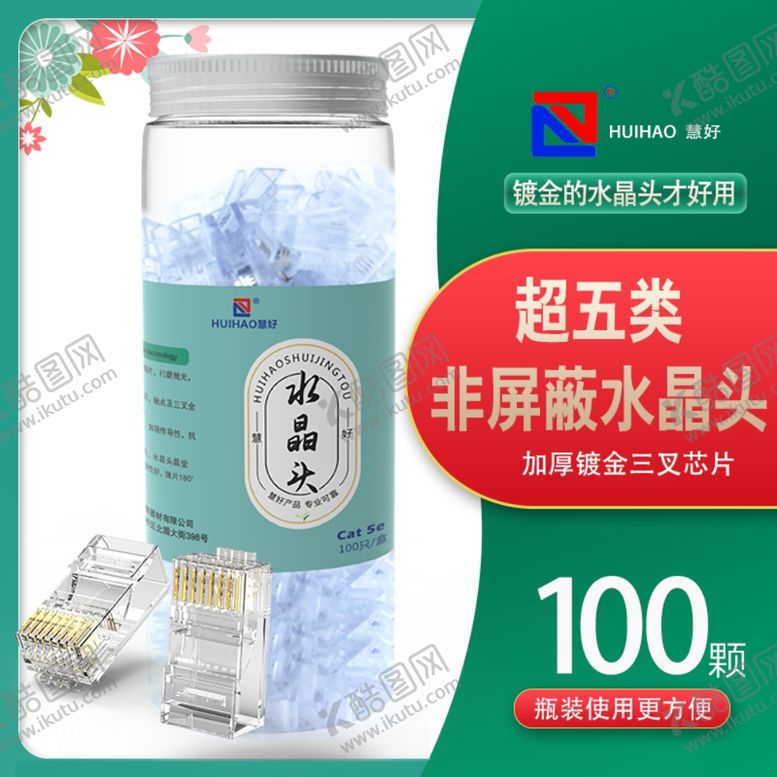 编号：93543910191558123664【酷图网】源文件下载-水晶头详情超五水晶头淘宝
