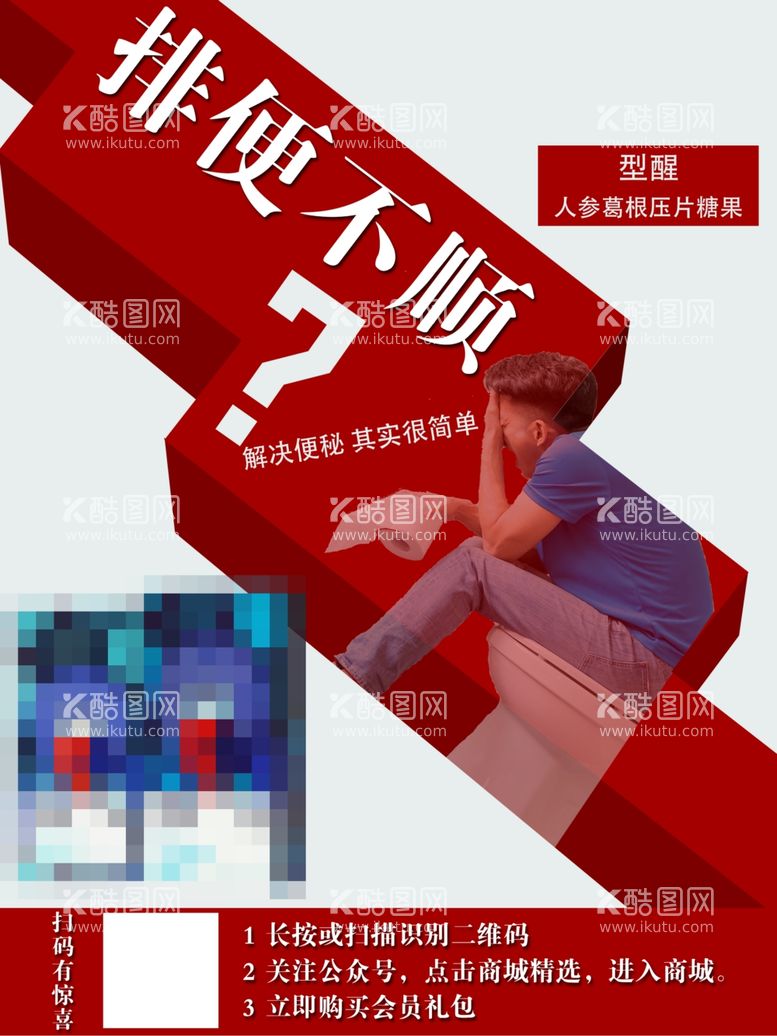 编号：34293603112358531744【酷图网】源文件下载-排便不顺便秘