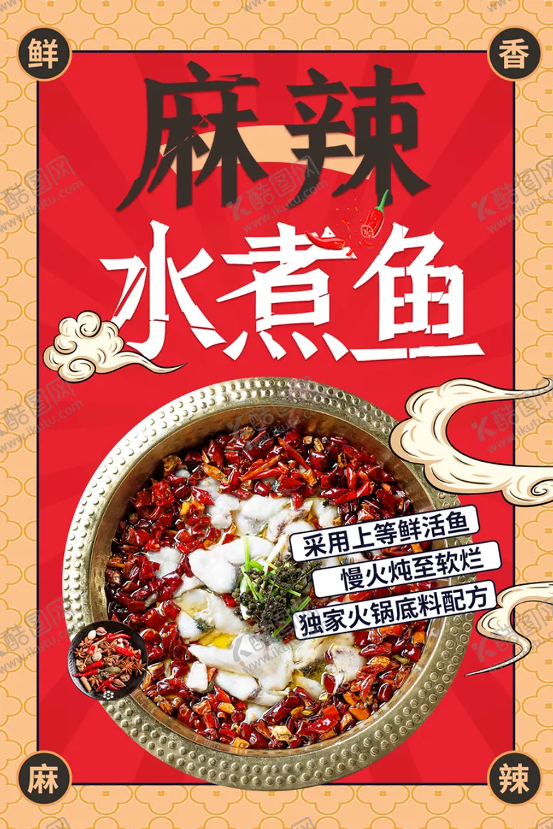 编号：74290609161119232469【酷图网】源文件下载-麻辣水煮鱼