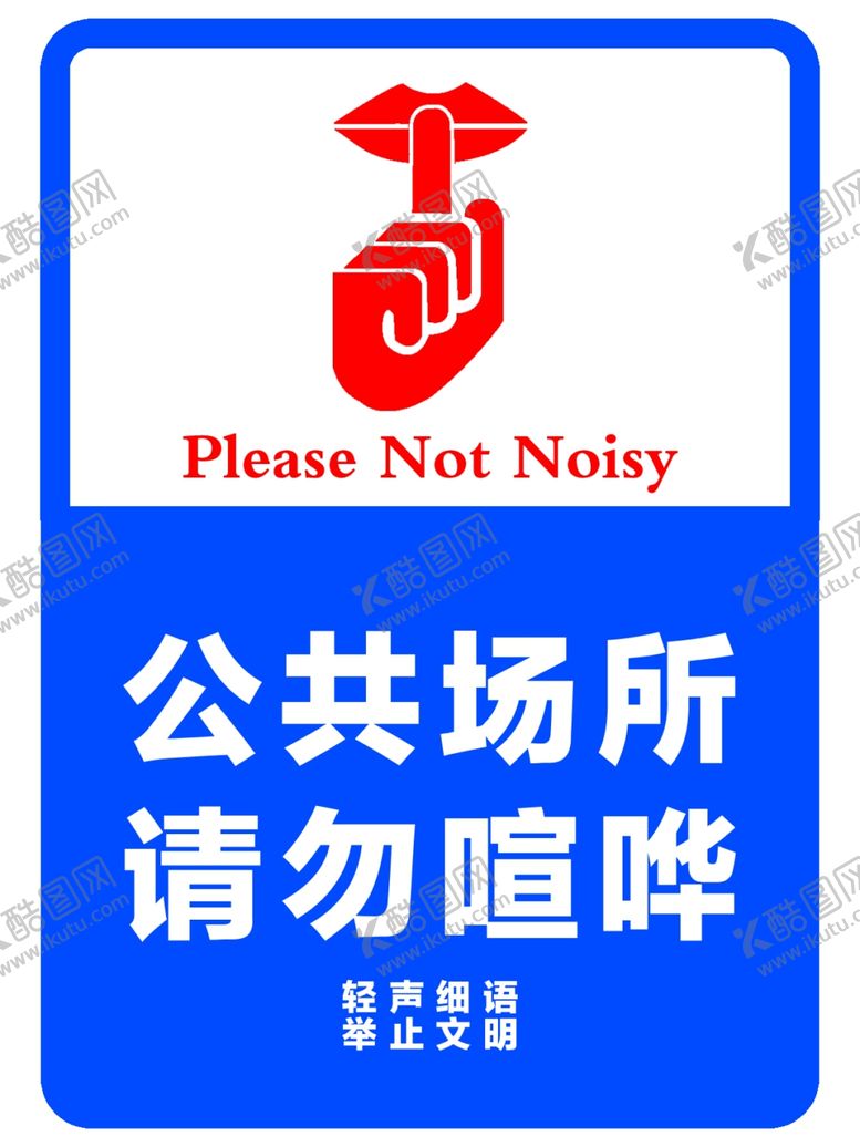 编号：81254001252302575563【酷图网】源文件下载-公共场合请勿喧哗