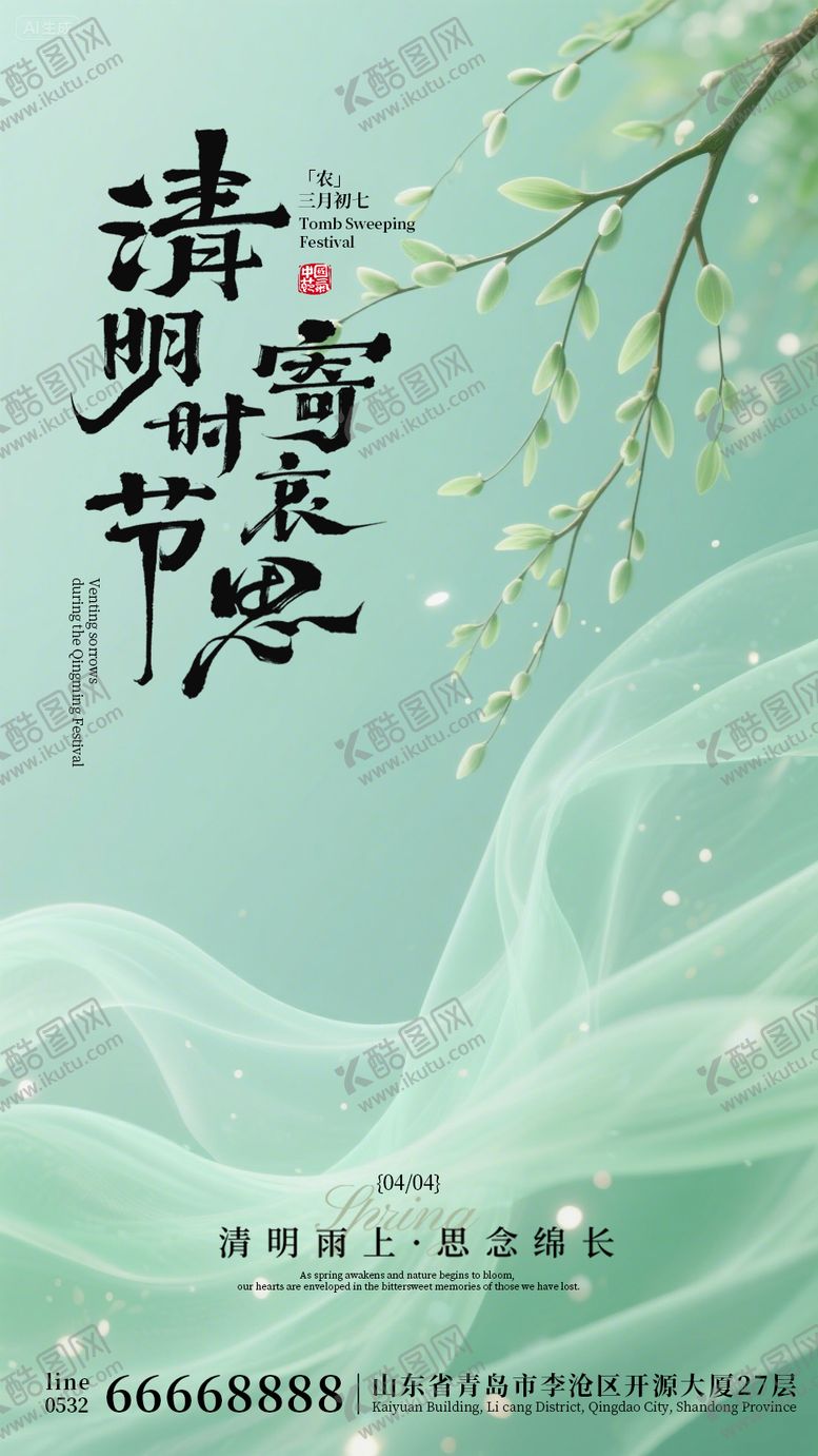 编号：72657703260213323139【酷图网】源文件下载-绿色中国风清明节海报设计