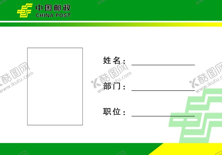 编号：52692005141715169414【酷图网】源文件下载-邮政胸卡横
