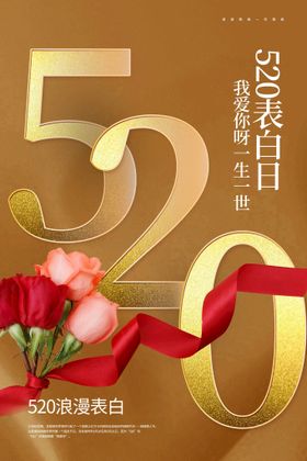 520海报求婚背景约惠影楼
