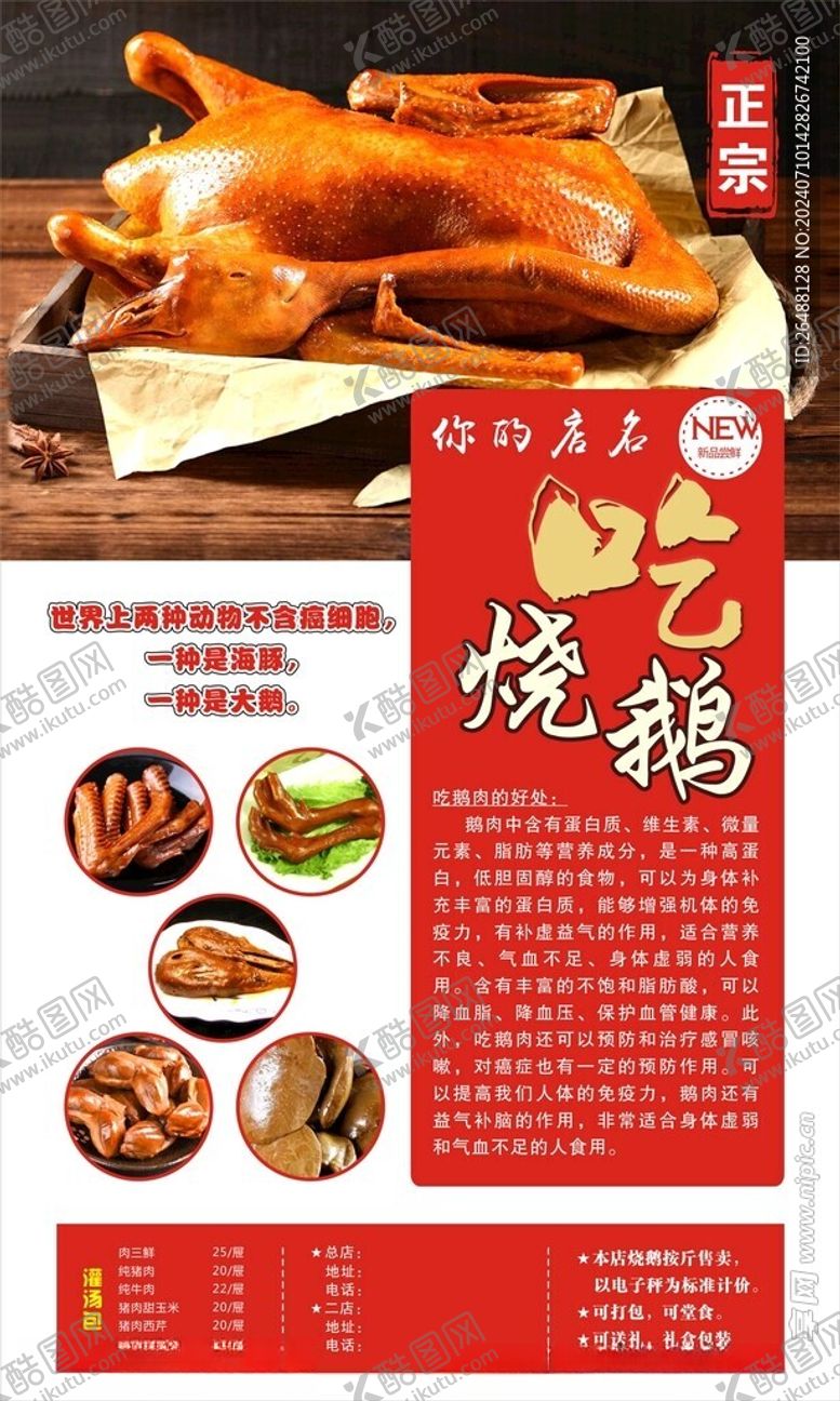 编号：75421502150808199386【酷图网】源文件下载-烧鹅展板