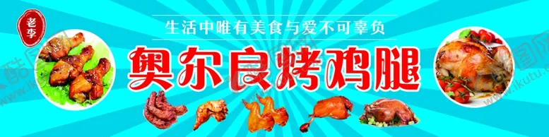 编号：48164506291818197311【酷图网】源文件下载-烤鸡腿