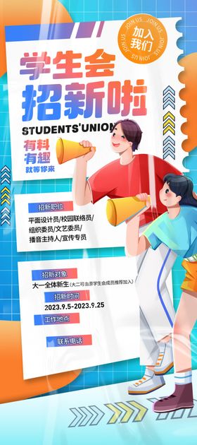 学生会纳新