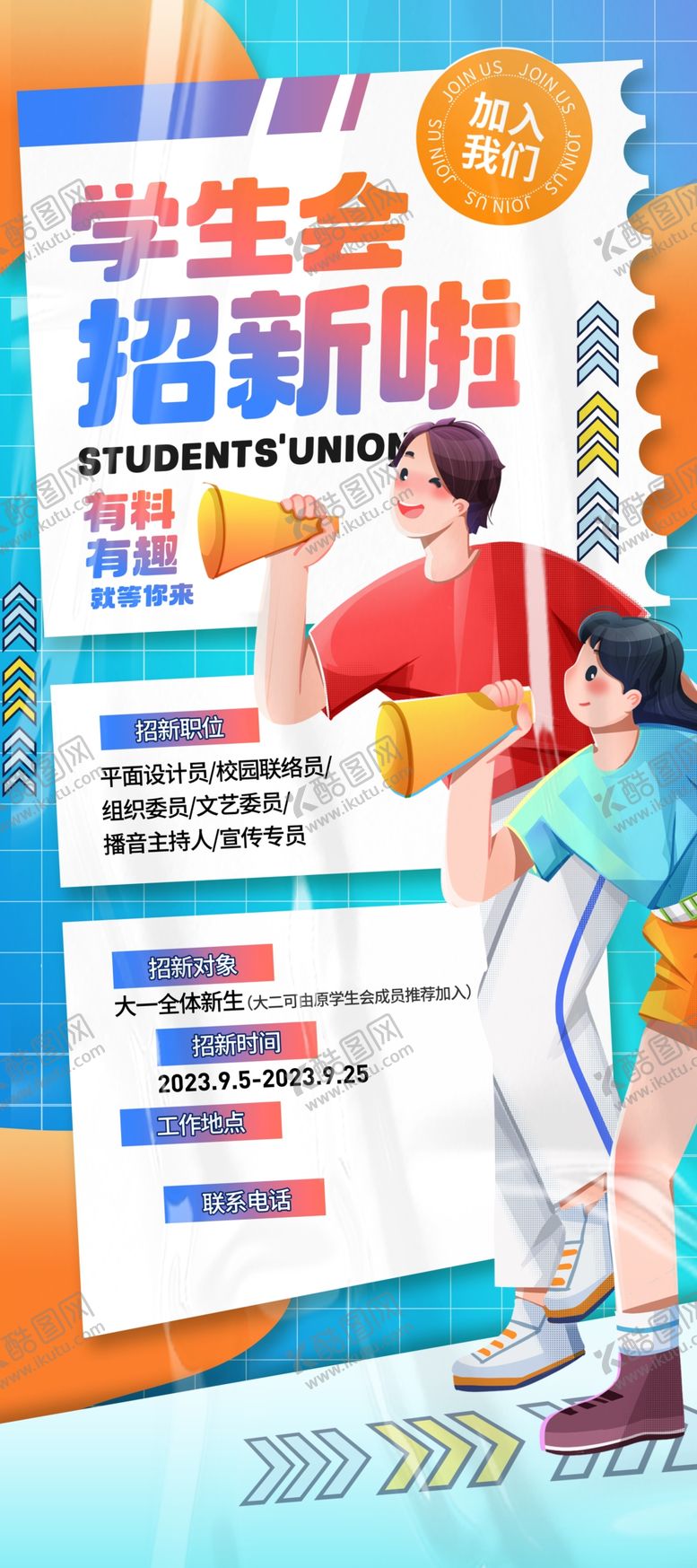 编号：17644110311537558041【酷图网】源文件下载-学生会纳新