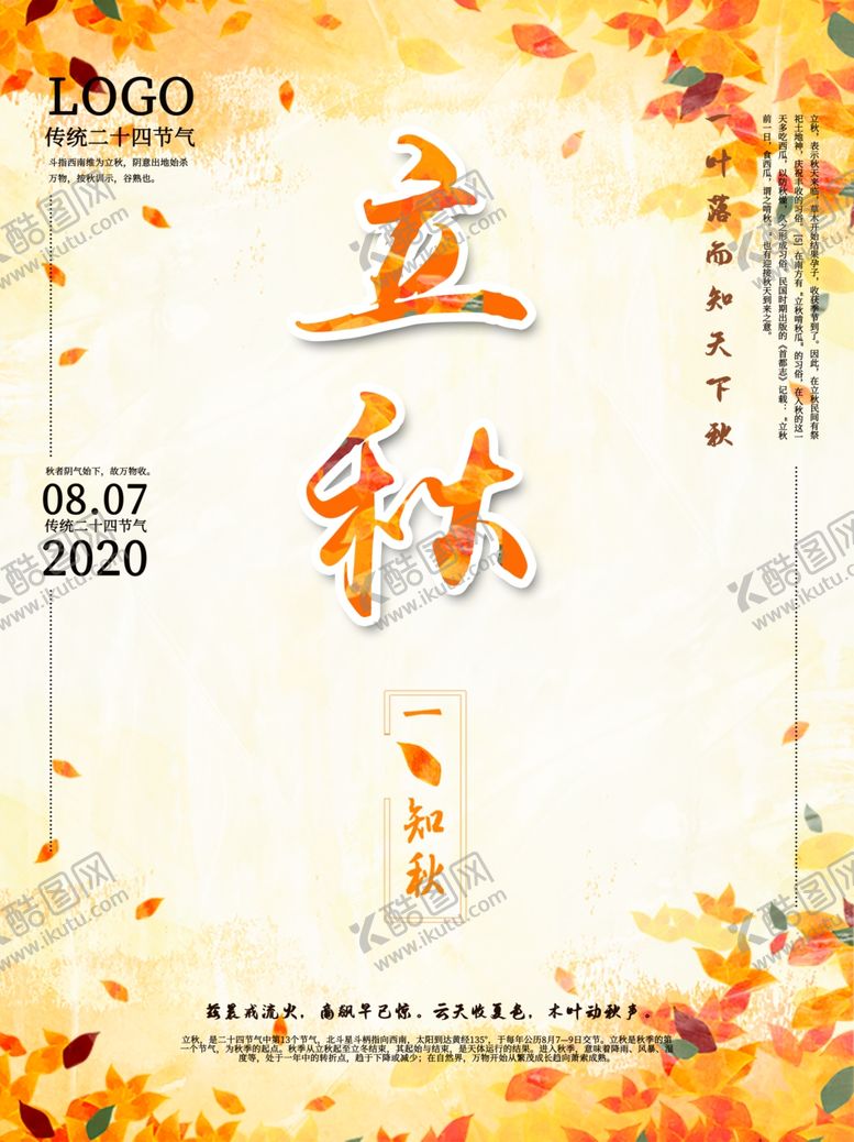 编号：55889807010800284829【酷图网】源文件下载-立秋海报立秋插画立秋宣传