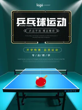 乒乓球海报
