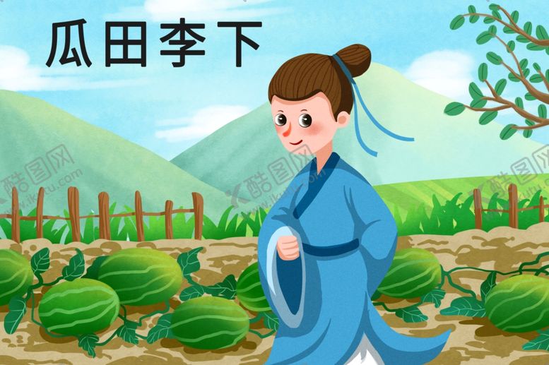 编号：22871701171212431368【酷图网】源文件下载-瓜田李下