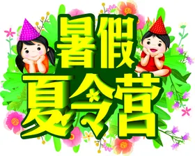夏令营绿色花草边框卡通人物暑假