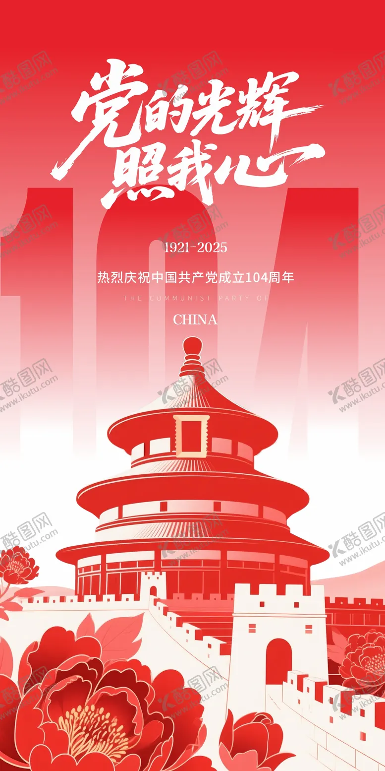 编号：94752006252303588428【酷图网】源文件下载-建党节宣传海报