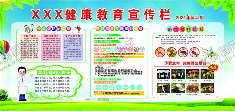 编号：26814510221428365232【酷图网】源文件下载-健康教育宣传栏