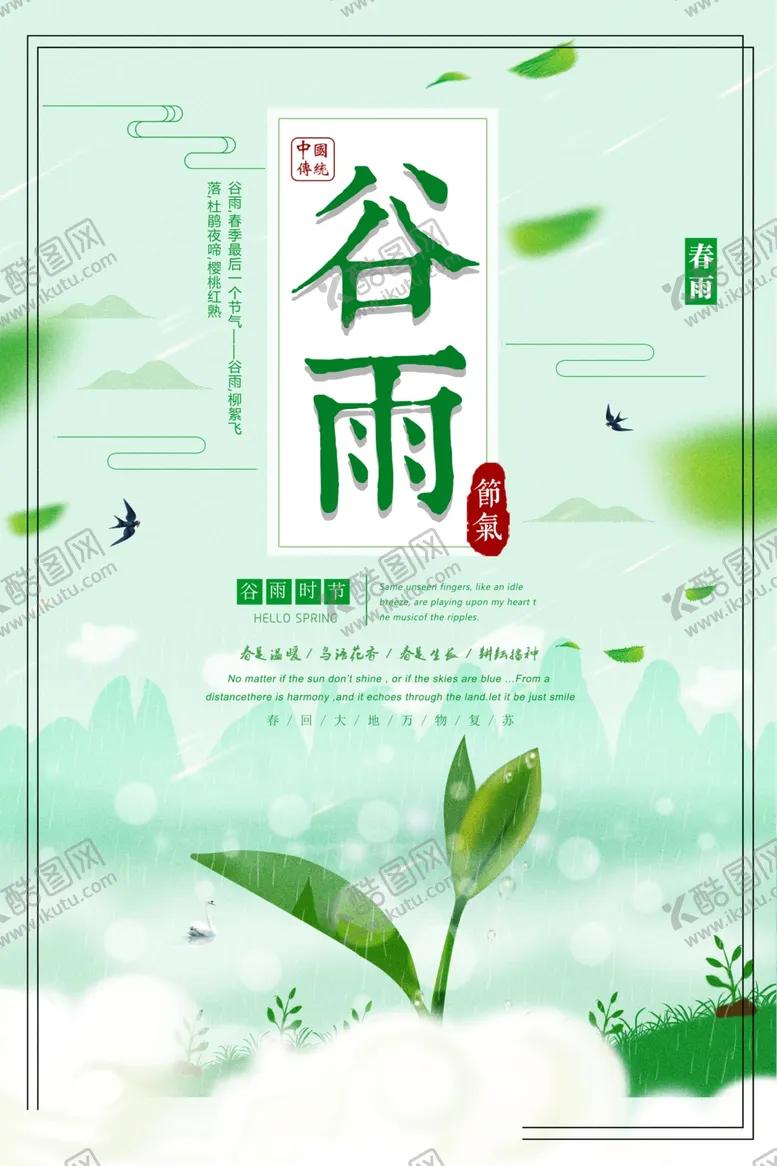 编号：69231906301600373411【酷图网】源文件下载-小清新谷雨海报