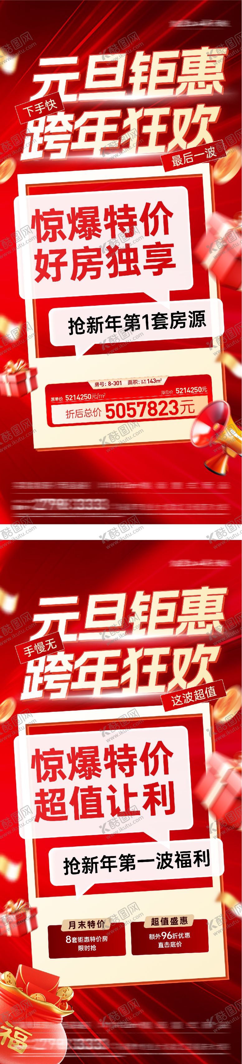编号：86334412301943233270【酷图网】源文件下载-元旦创意特价房系列海报