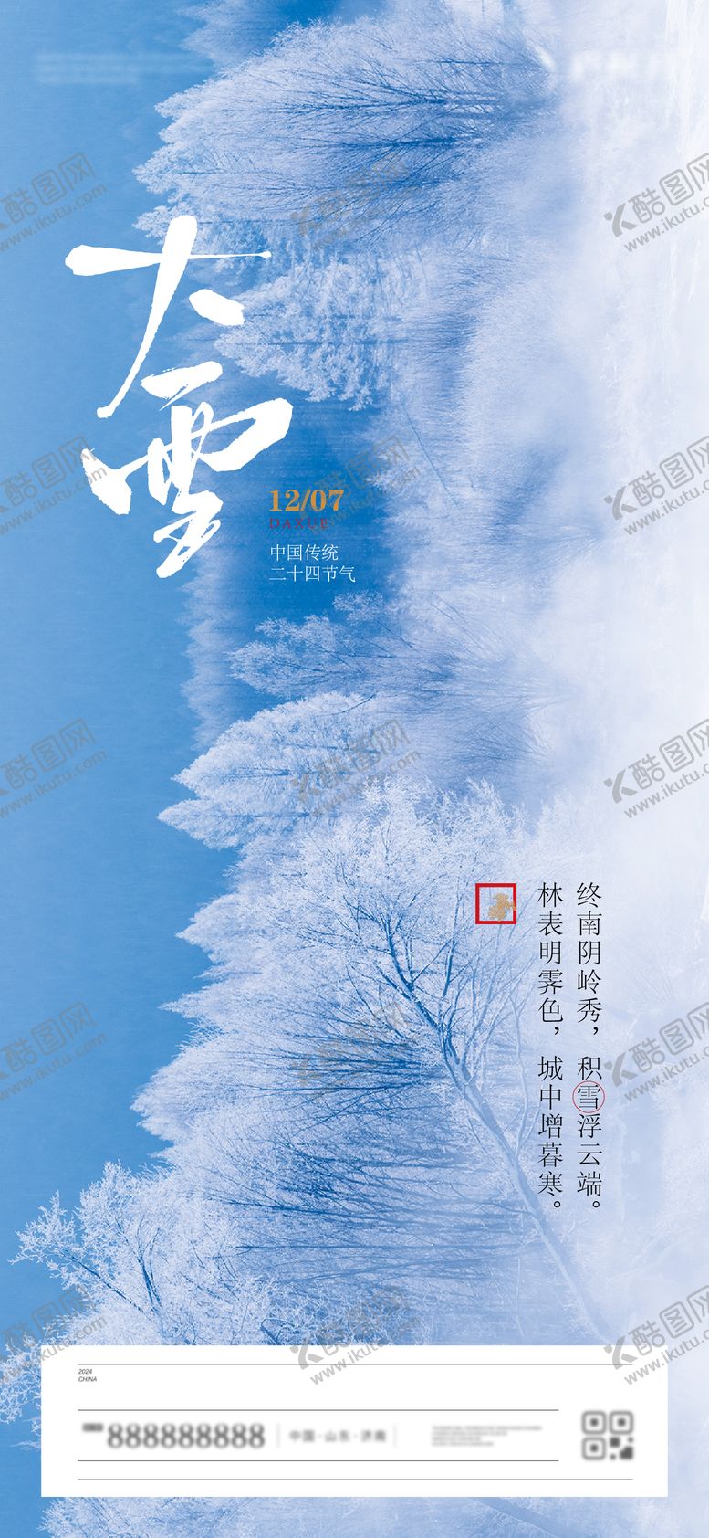 编号：85256712061935436690【酷图网】源文件下载-大雪节气海报