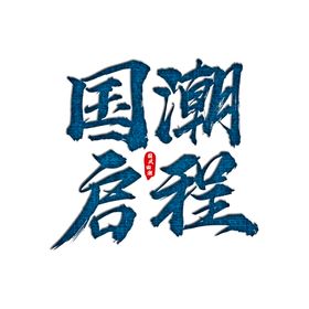 国潮风字体 