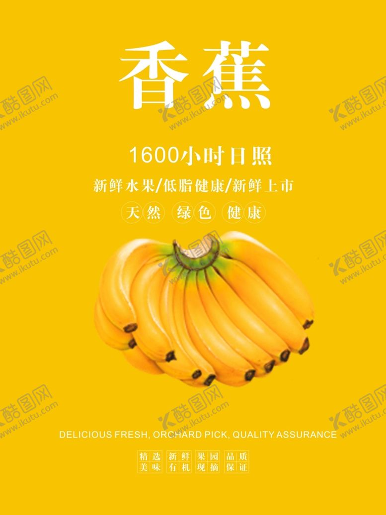 编号：40955702082231392948【酷图网】源文件下载-香蕉海报