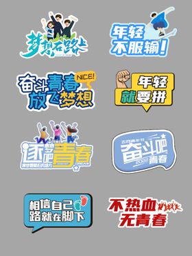 多彩励志标语贴纸