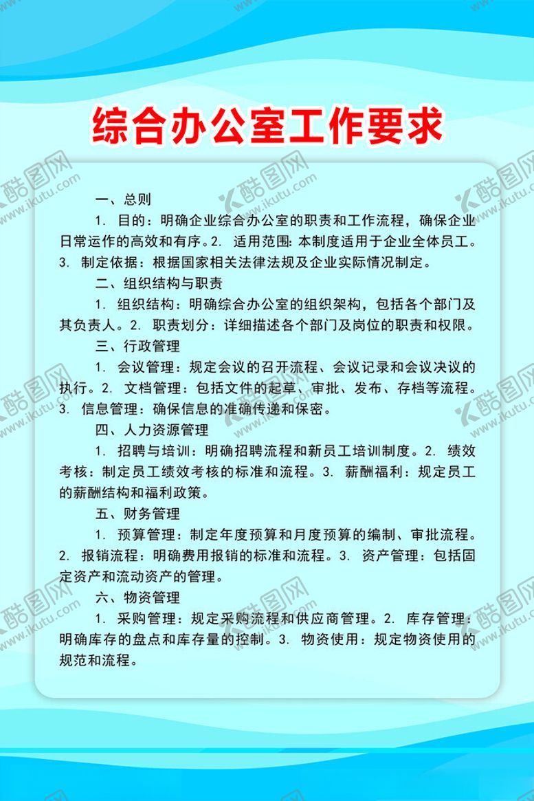 编号：17495202240409041462【酷图网】源文件下载-综合办公要求