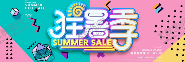 编号：22791710212211542266【酷图网】源文件下载-狂暑季海报