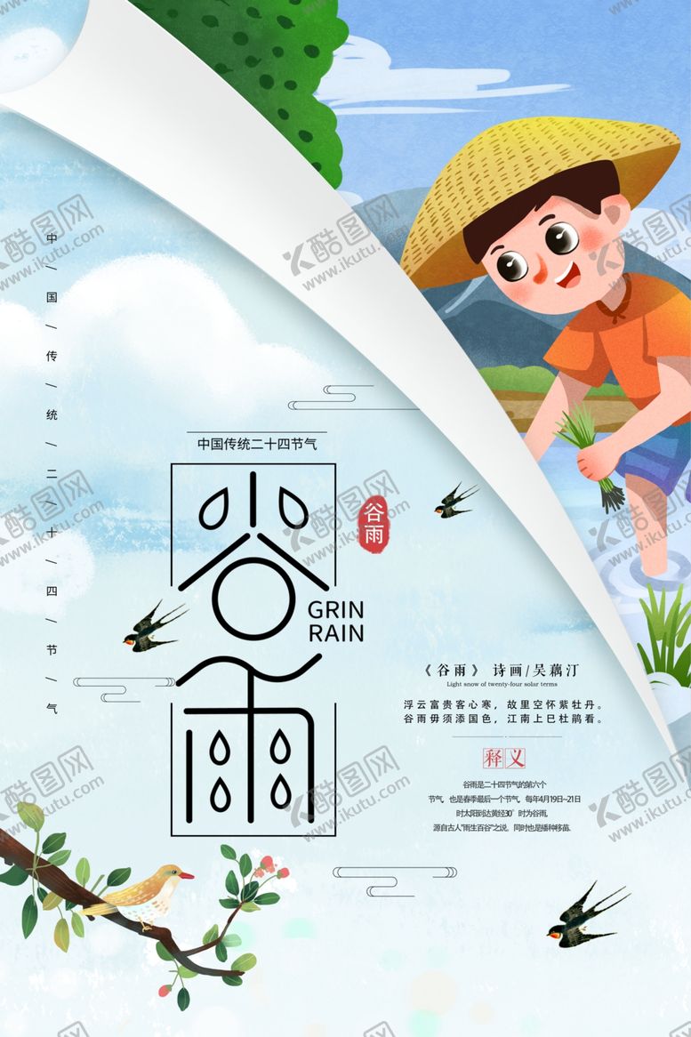 编号：83603210280756193248【酷图网】源文件下载-谷雨