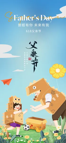 父亲节海报手绘创意卡通