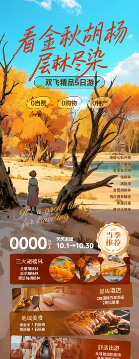 秋季额济纳胡杨林旅游海报