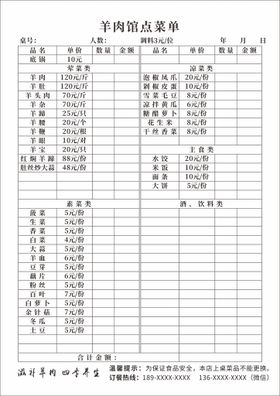 羊肉馆价目表