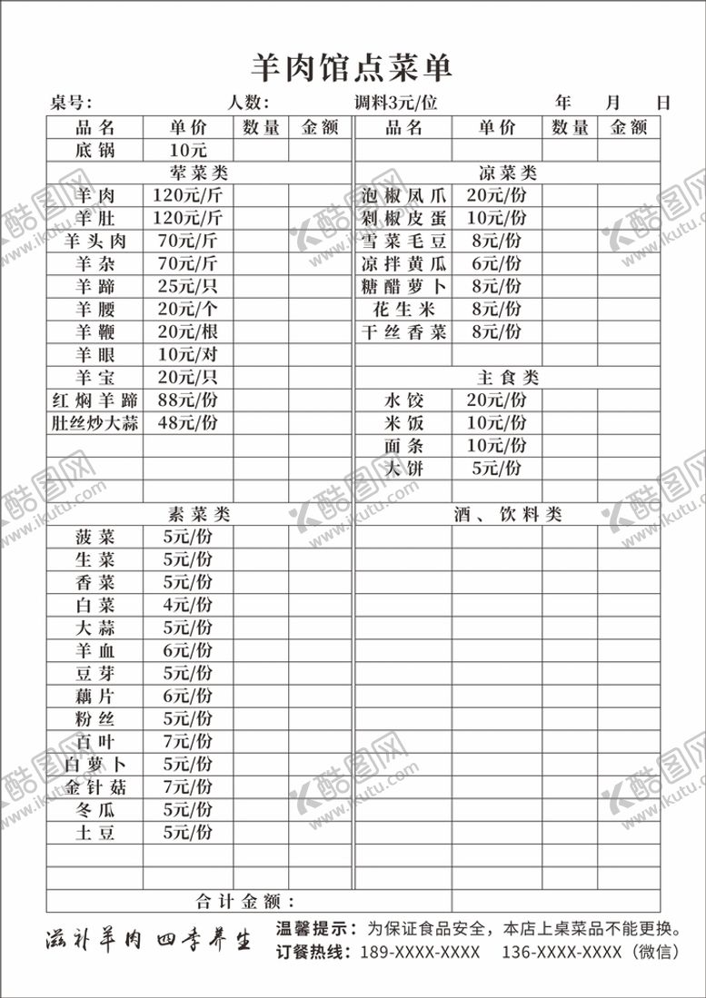 编号：51710510280306408408【酷图网】源文件下载-羊肉馆价目表