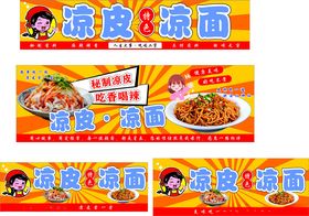 凉皮凉面