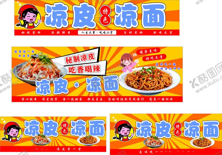 编号：72411406292219439166【酷图网】源文件下载-凉皮凉面