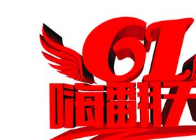 儿童节六一橱窗庆六一玩转61