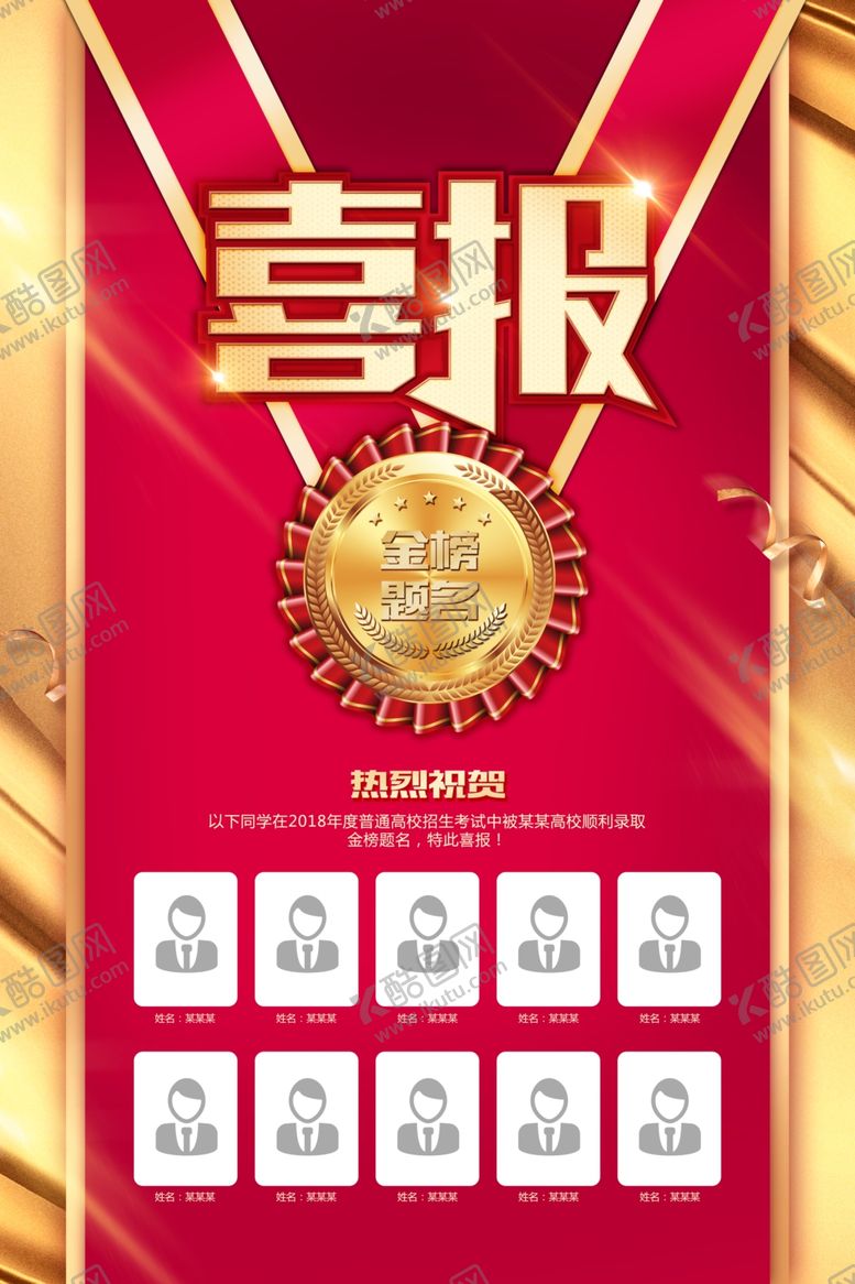 编号：96299505040918366242【酷图网】源文件下载-喜报恭贺活动宣传海报素材