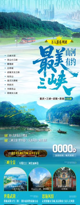 最美三峡海报