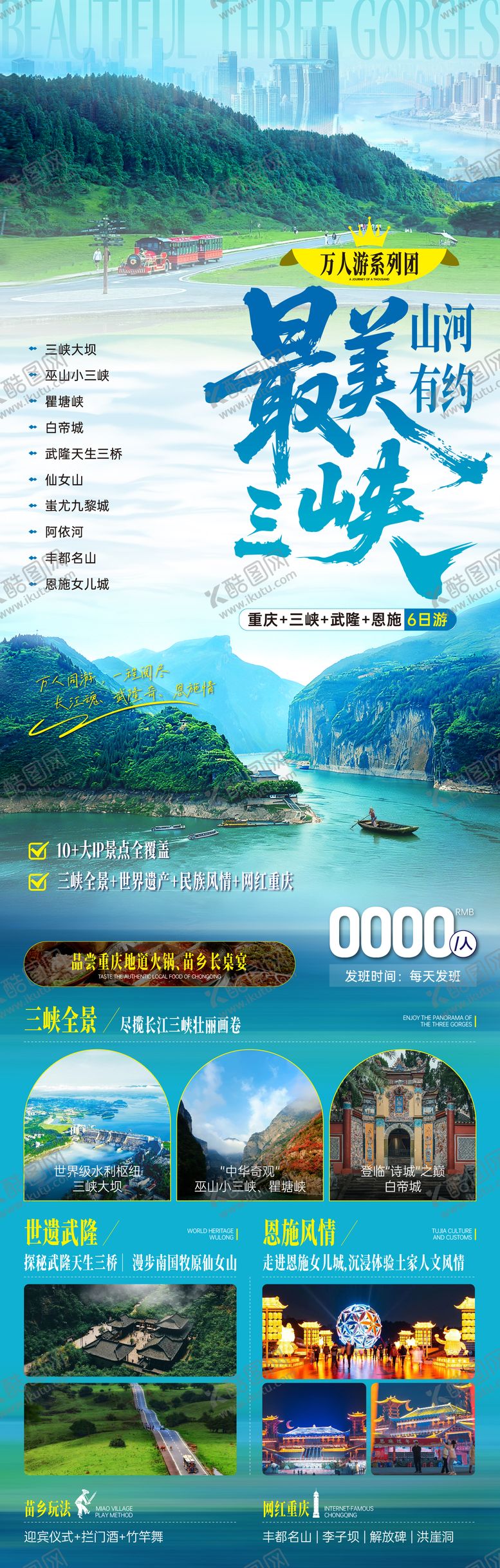 编号：74874603202013203182【酷图网】源文件下载-最美三峡海报