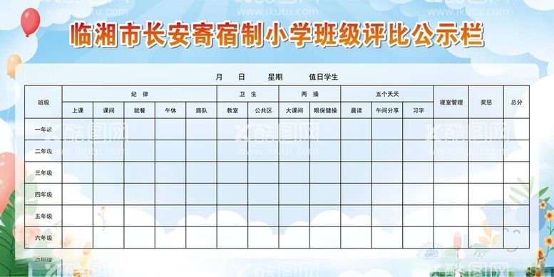 编号：34265712201859577408【酷图网】源文件下载-学校评比栏