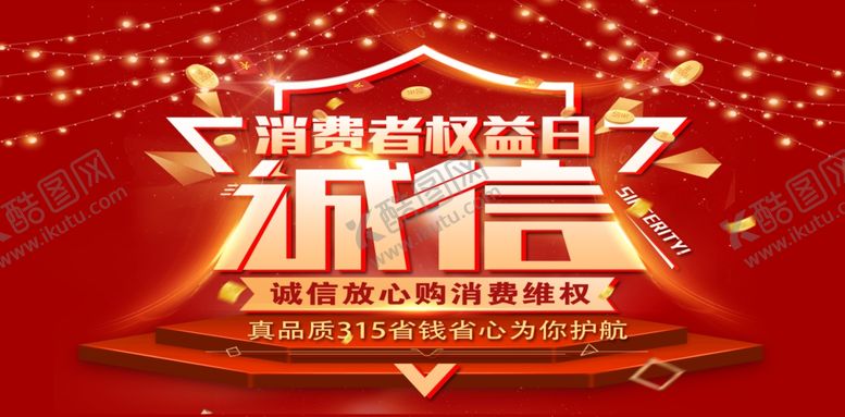 编号：77639509280702198481【酷图网】源文件下载-消费者权益日