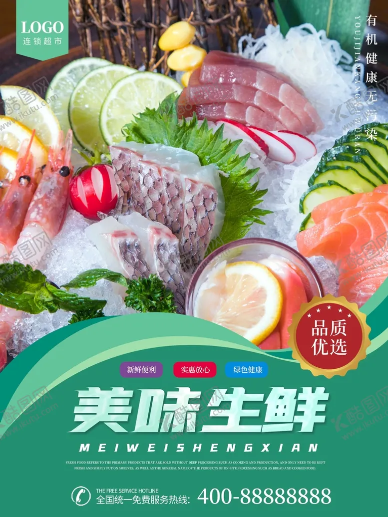 编号：96781209230112167042【酷图网】源文件下载-美味生鲜宣传海报图片