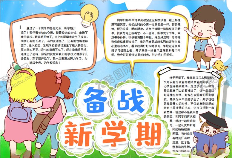 编号：23906607031759106886【酷图网】源文件下载-开学小报
