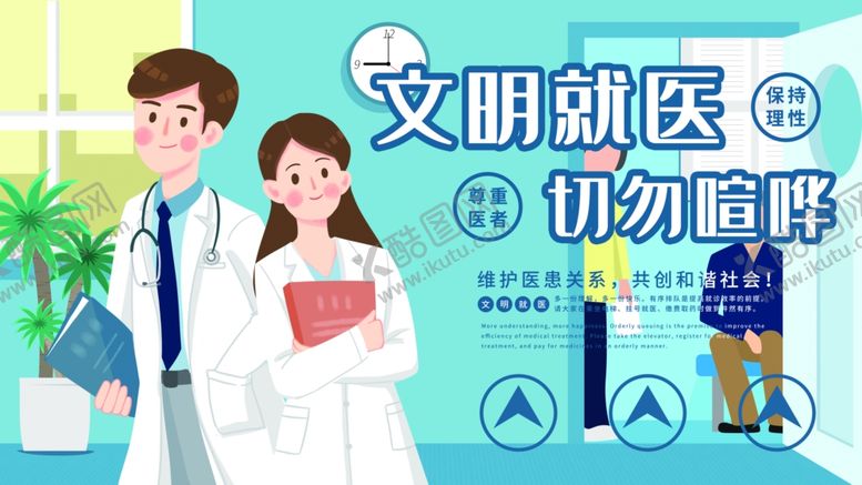 编号：44716809200144023651【酷图网】源文件下载-文明就医
