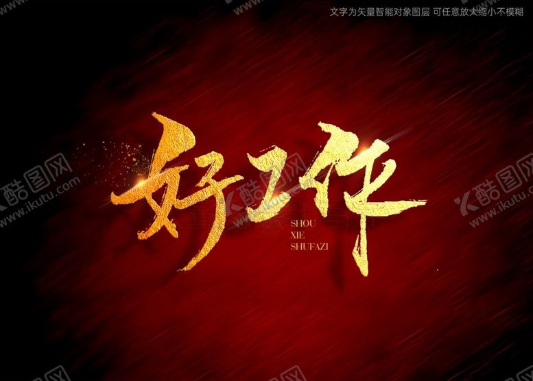 编号：29115901251313312387【酷图网】源文件下载-好工作书法字