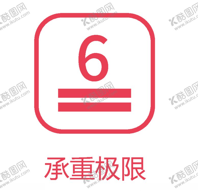 编号：35676909260930113036【酷图网】源文件下载-承重极限