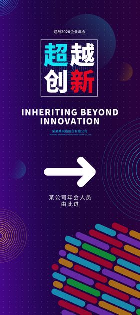 年会指引片展架